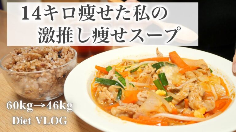 SUB）【痩せるスープ】14キロ痩せた私の激推し減量スープ🥘!!｜ダイエットレシピ📝｜healthy recipes｜What I eat in a Day【ダイエット】