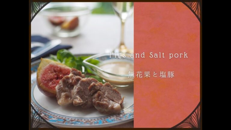 無花果と塩豚  #shorts