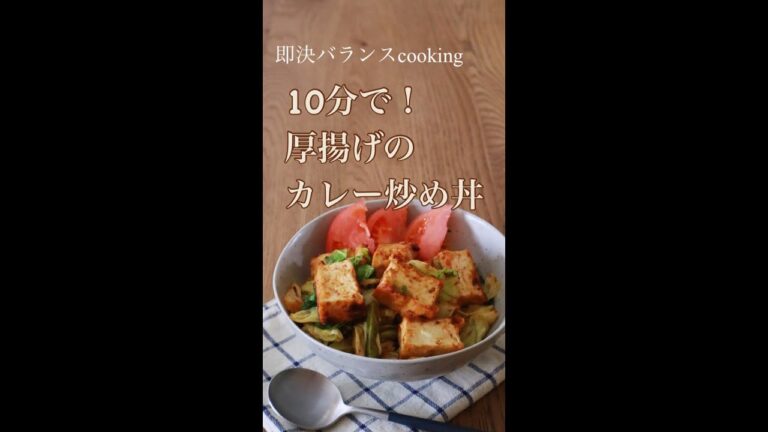 【厚揚げレシピ】10分で！厚揚げとキャベツのカレー炒め丼を管理栄養士が作るよ！