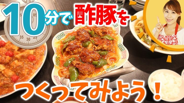 10分で酢豚を作ってみよう！／みきママ