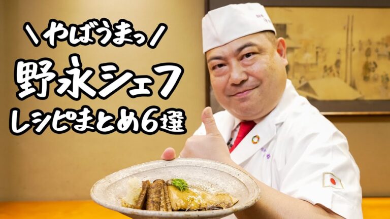 【和の極み】「日本橋ゆかり」三代目料理長が教える絶品和食レシピ6選！パート２【日本橋ゆかり三代目・野永喜三夫】｜クラシル #シェフのレシピ帖