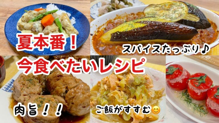 【伝説の家政婦志麻さん・和田明日香さん】＆一流料理人が考案　夏に食べたいレシピをまとめました♪