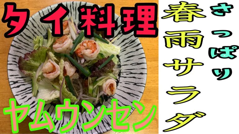 【ヤムウンセン】ヘルシー！タイ風春雨サラダ