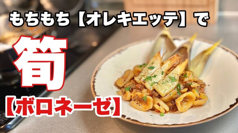 もちもち【オレキエッテ】で　筍【ボロネーゼ】❗️