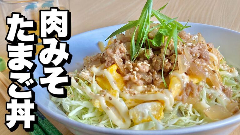 常備用の肉味噌を使ってアレンジ料理！ワンボールでボリューム満点レシピ「肉味噌たまご丼」の作り方