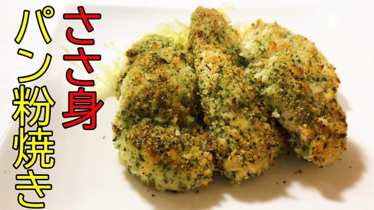 サクサク！ささ身のチーズパン粉焼き