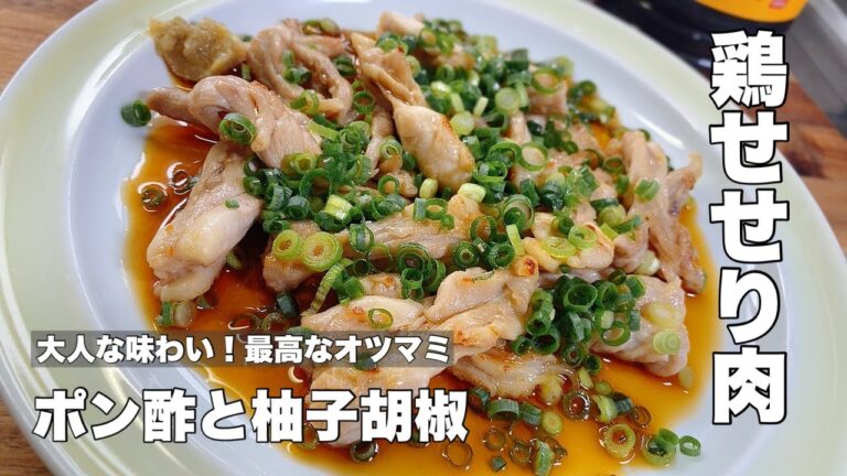 【鶏肉せせり】ポン酢と柚子胡椒だけで十分です！【最高な大人のおつまみ】