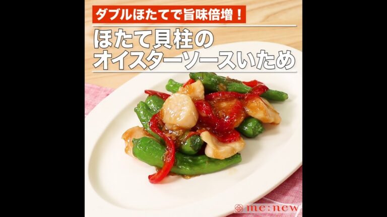 ほたて貝柱のオイスターソースいため