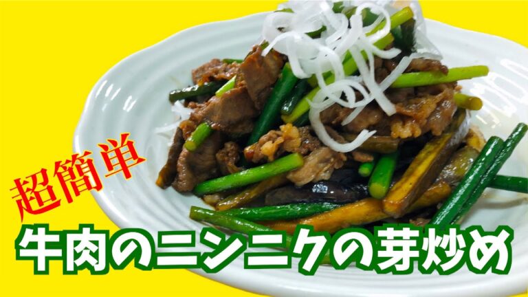 【料理】簡単！美味しい！牛肉のニンニクの芽炒め