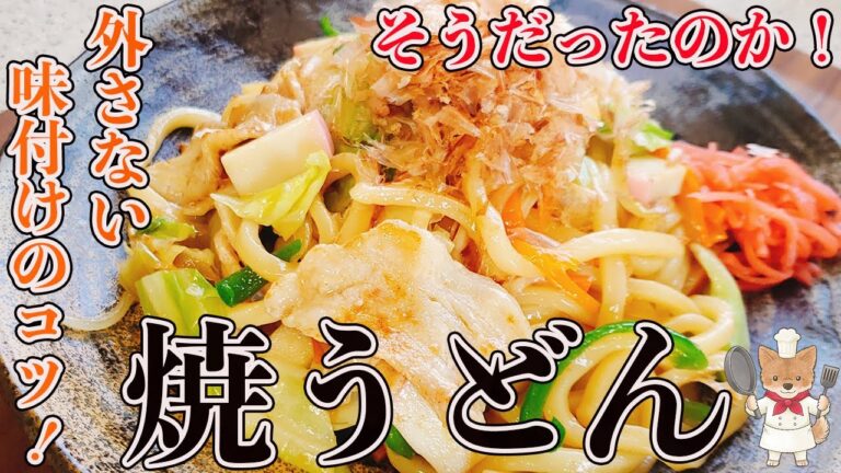 料理初心者でも失敗なし！【焼きうどん】外さない味付けのコツと作り方