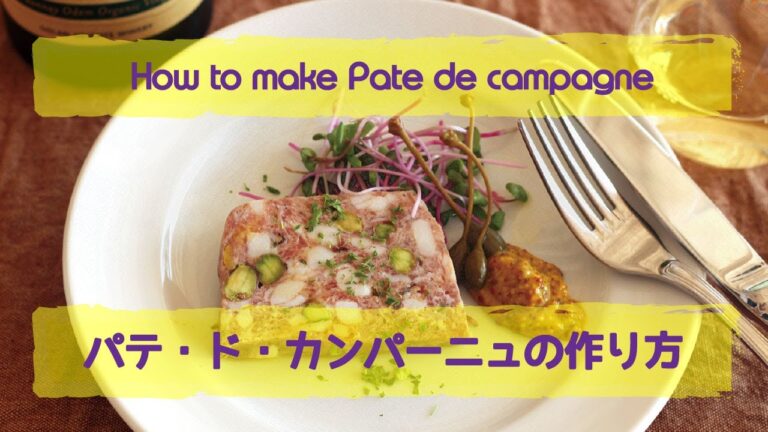 レストランの【レシピあり】パテドカンパーニュの【簡単な作り方】温度管理はしっかりと【混ぜて焼くだけ】肉汁漏れさせません！