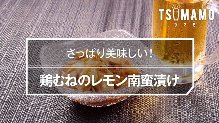 鶏むねのレモン南蛮漬けのレシピ