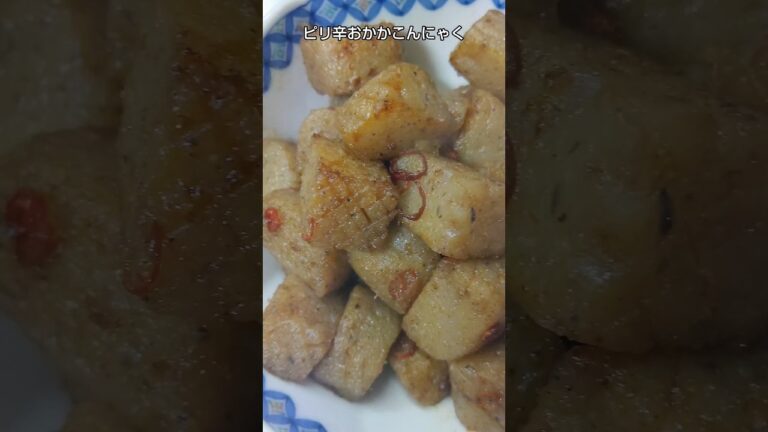 【簡単】ヘルシーでピリ辛なおつまみこんにゃく #shorts