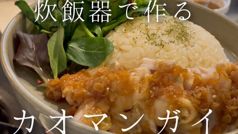 炊飯器で作るカオマンガイ【料理人のレシピ】