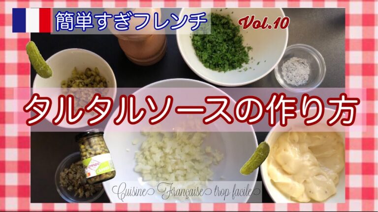 【フランスから】シンプルで本格的/タルタルソース/ゆで卵有り&無しレシピ/自家製マヨでも市販品でも♪