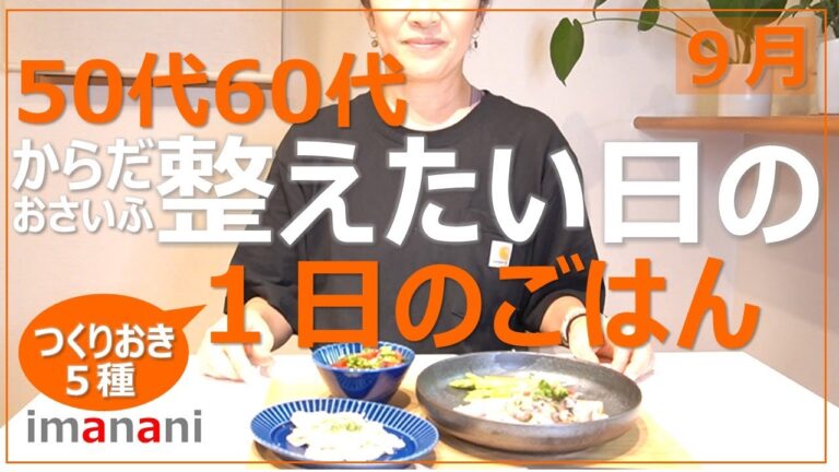 50代60代【整えたい日の１日ごはん】太らない健康ごはん／つくり置き５種／からだにやさしい／おさいふにもやさしい／９月Ver.
