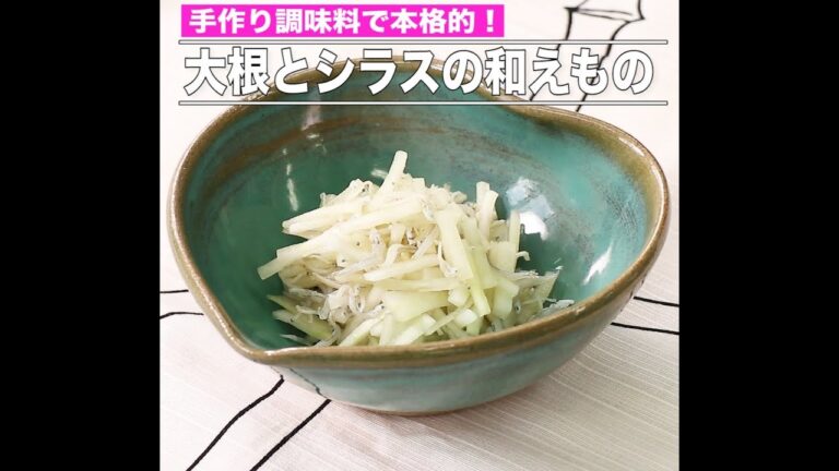 大根とシラスの和えもの