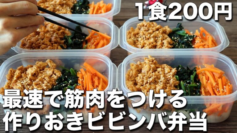 【高タンパク&低脂質】脂肪がみるみる落ちる！鶏胸肉で作るビビンバ弁当5日分！