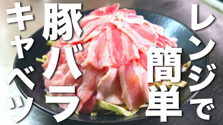 【レンジで８分！】誰でも作れる♬ 超簡単な「豚バラキャベツ」の作り方【低糖質レシピ】Low Carb Pork Ribs Cabbage Recipe