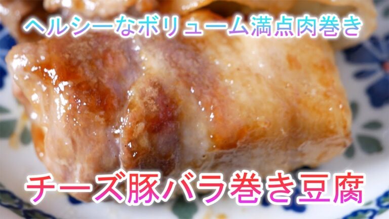 チーズ豚バラ巻き豆腐　ヘルシーなボリューム満点肉巻き