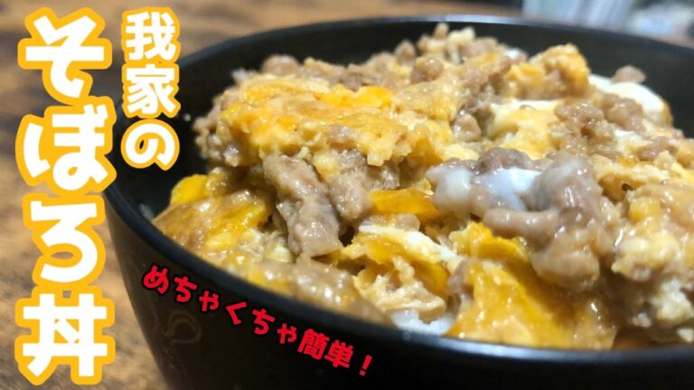 誰でも簡単！『そぼろ卵とじ丼』作り方