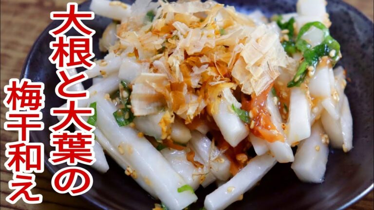 【簡単料理】　もう一品欲しいときに手軽に作れる大根と大葉の梅干し和え！