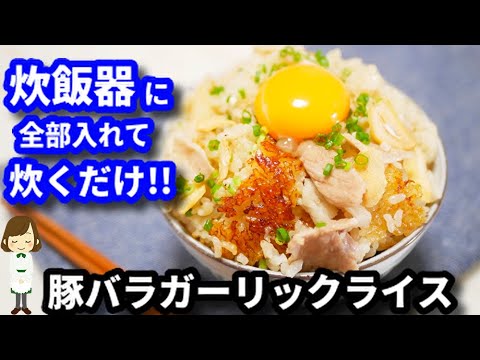【炊飯器で超簡単！】食欲UP間違いなしのガッツリ系極旨レシピ『豚バラガーリックライス』Pork belly garlic rice