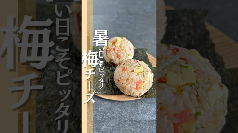 暑い日こそピッタリ梅チーズ