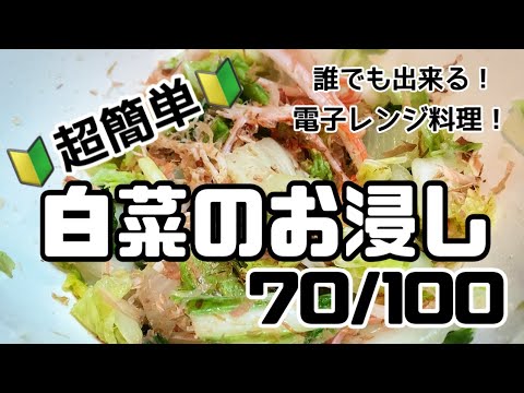 【７０品目】電子レンジだけで１００品【白菜のお浸し】