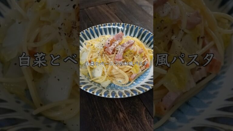 【ワンパンで簡単】白菜とベーコンの和風パスタ #shorts
