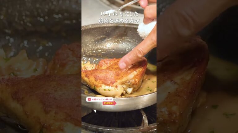 チキンソテーをパリパリにする理由｜クラシル #Shorts