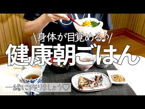 【和食朝ごはん】一緒に朝ご飯準備しましょう♪