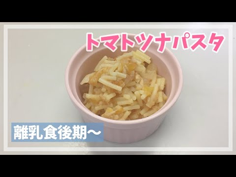 【離乳食後期～】トマトツナパスタの作り方 / 幼児食にも