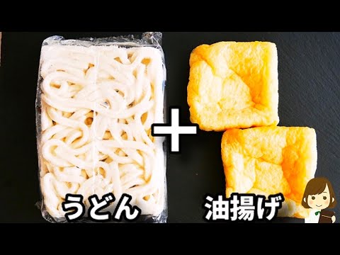 レンジで２分でできるお揚げがシミシミで超美味しいから寒い日にぜひ作ってほしい！『きつねうどん』の作り方