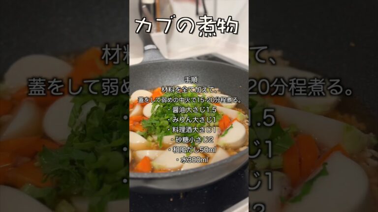 消化を助ける正月太り対策 カブと鶏ひき肉の煮物　#shorts