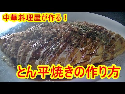 【まかないレシピ】キャベツたっぷり、とん平焼きの作り方