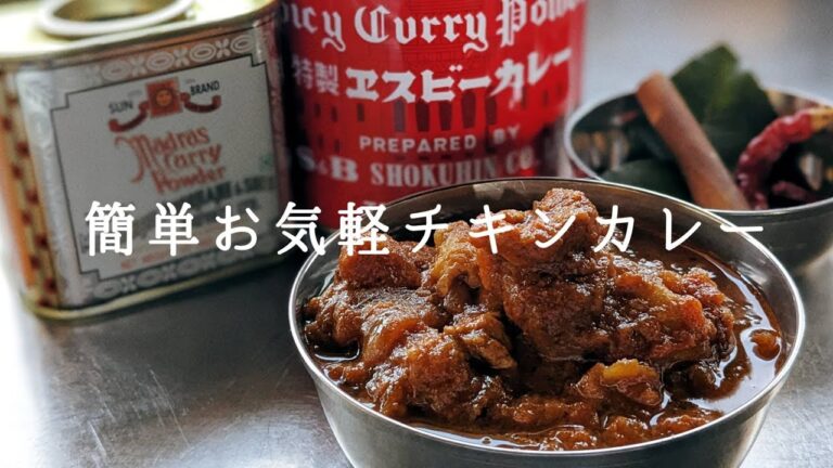 市販のカレー粉で簡単チキンカレー/玉ねぎみじん切りしません☺