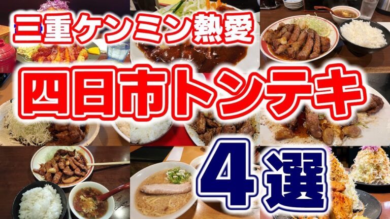 【四日市トンテキ】三重ケンミン熱愛！ボリューム満点＆ニンニクたっぷりの絶品グルメを紹介！