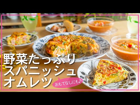 【具材は自由】冷蔵庫にあるもので気軽に作れる卵料理！食べ応え満点なスパニッシュオムレツ♪