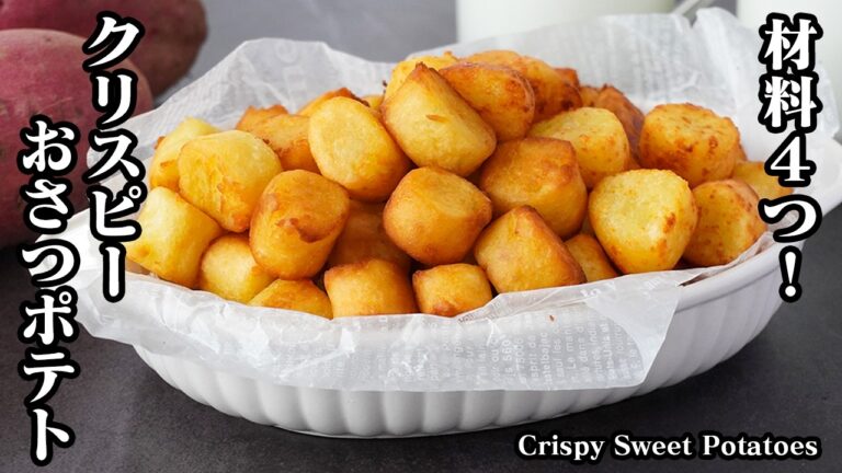 クリスピーおさつポテトの作り方｜材料4つ！サクサクもっちり！一度食べたら止まらない！やみつき簡単おやつレシピ！-How to make Crispy Sweet Potatoes-【料理研究家ゆかり】