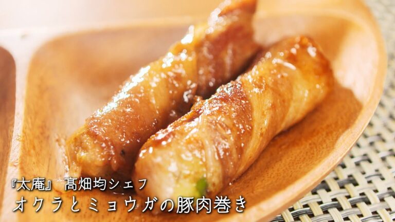 オクラとミョウガの豚肉巻き【太庵/髙畑均シェフ】
