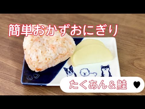 簡単お弁当作り／おかずおにぎり／たくあん＆鮭レシピ／混ぜごはん