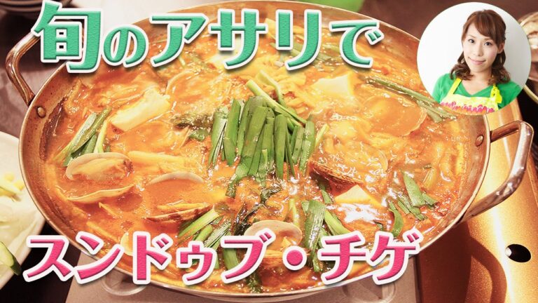 旬のあさりで！スンドゥブ・チゲ／みきママ