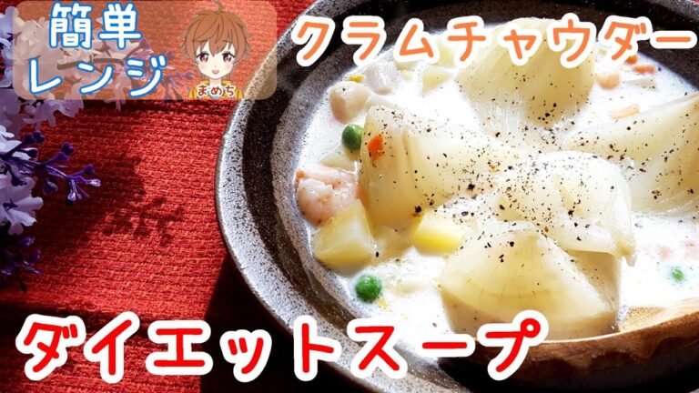 【簡単レンジ】玉ねぎまるごとクラムチャウダー時短料理🎵抗酸化スープ