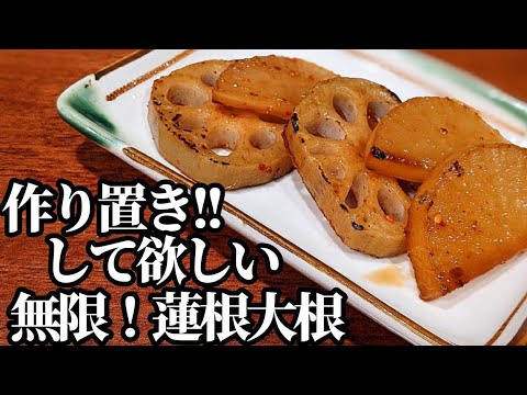 作り置きして欲しい☆大根・蓮根 レシピ！おかず・おつまみ・お弁当にオススメ 旨すぎてごめんね!!