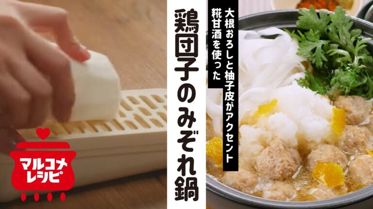 【糀甘酒でまろやか♪】鶏団子のみぞれ鍋の作り方│マルコメ