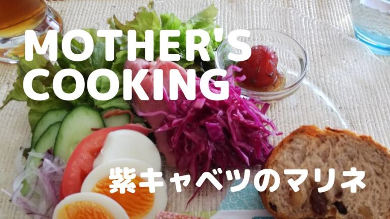 【母の味】超簡単作り置き！紫キャベツのマリネ