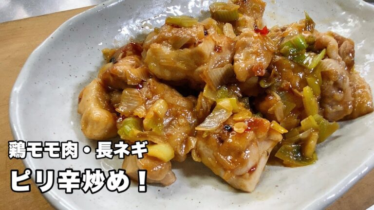 【鶏モモ肉と長ネギ】簡単ピリ辛炒め！白ごはんが止まらない美味さ【コチジャンとお酢が効いた味】