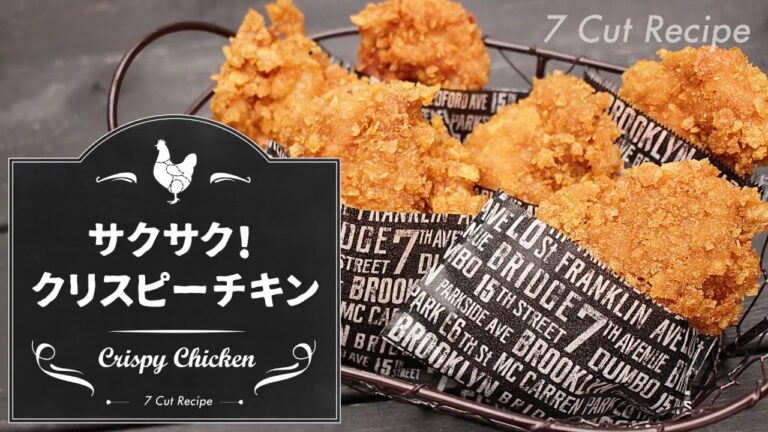 7 Cut Recipe：【 Crispy Chicken 】サクサク！クリスピーチキン