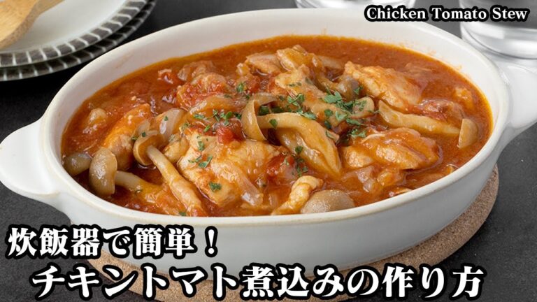 【炊飯器で簡単！】チキントマト煮込みの作り方！切って炊飯するだけ！鶏肉がホロホロで柔らかい仕上がりになります！-How to make Chicken Tomato Stew-【料理研究家ゆかり】